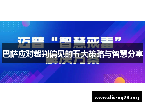 巴萨应对裁判偏见的五大策略与智慧分享