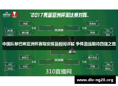 中国队黎巴嫩亚洲杯赛程安排及时间详解 争锋激战期待四强之路