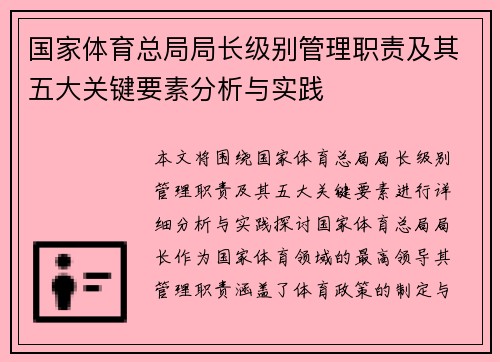 国家体育总局局长级别管理职责及其五大关键要素分析与实践