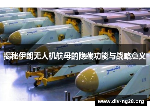 揭秘伊朗无人机航母的隐藏功能与战略意义