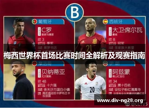 梅西世界杯首场比赛时间全解析及观赛指南
