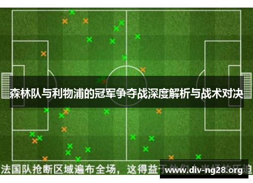 森林队与利物浦的冠军争夺战深度解析与战术对决