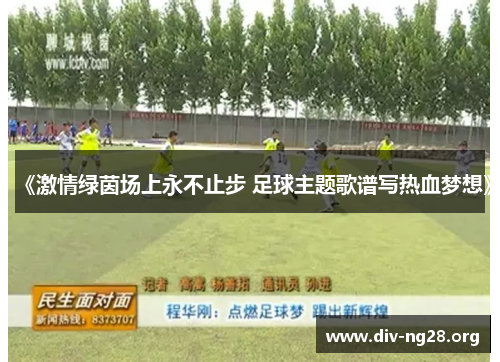 《激情绿茵场上永不止步 足球主题歌谱写热血梦想》