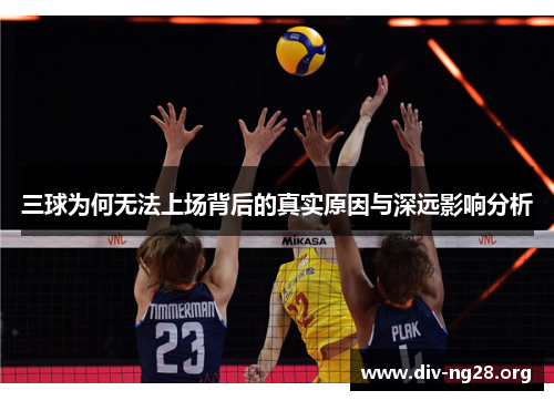 三球为何无法上场背后的真实原因与深远影响分析