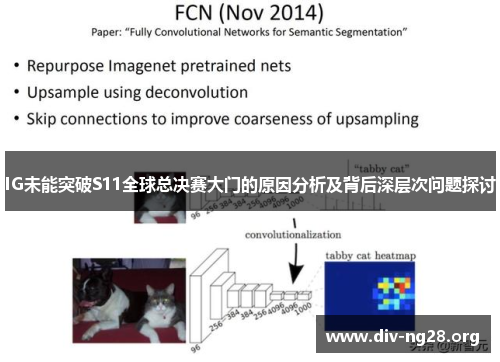IG未能突破S11全球总决赛大门的原因分析及背后深层次问题探讨