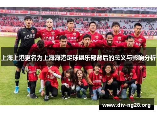 上海上港更名为上海海港足球俱乐部背后的意义与影响分析