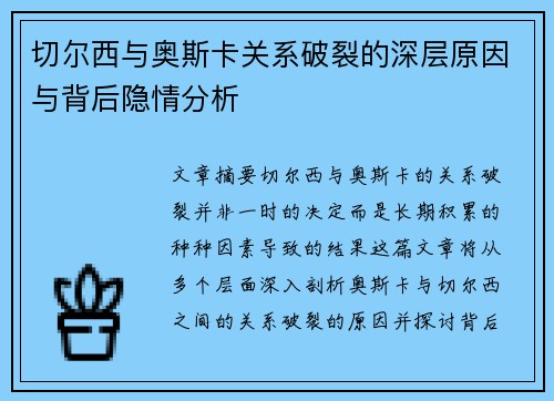 切尔西与奥斯卡关系破裂的深层原因与背后隐情分析