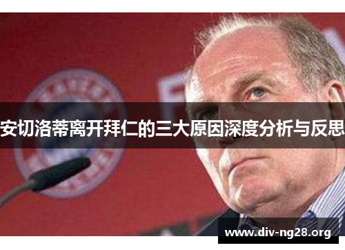 安切洛蒂离开拜仁的三大原因深度分析与反思
