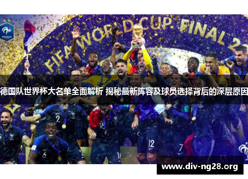 德国队世界杯大名单全面解析 揭秘最新阵容及球员选择背后的深层原因