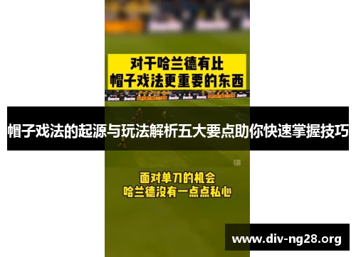 帽子戏法的起源与玩法解析五大要点助你快速掌握技巧