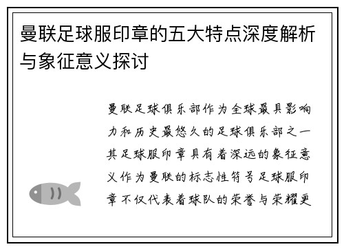曼联足球服印章的五大特点深度解析与象征意义探讨