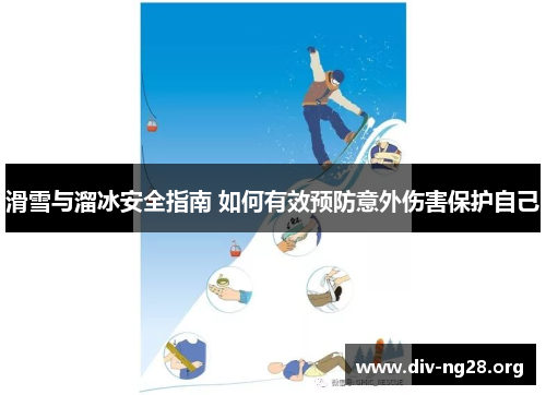 滑雪与溜冰安全指南 如何有效预防意外伤害保护自己