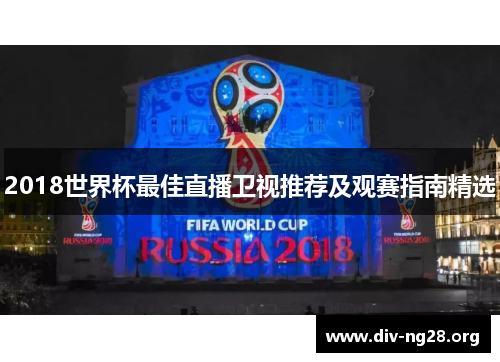 2018世界杯最佳直播卫视推荐及观赛指南精选