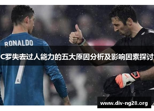 C罗失去过人能力的五大原因分析及影响因素探讨