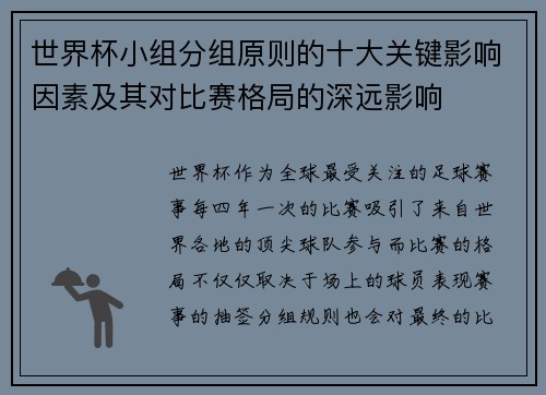 世界杯小组分组原则的十大关键影响因素及其对比赛格局的深远影响