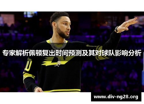 专家解析佩顿复出时间预测及其对球队影响分析