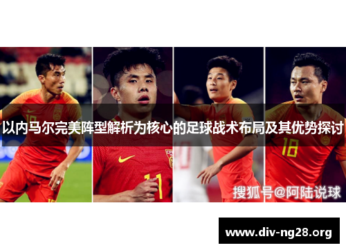 以内马尔完美阵型解析为核心的足球战术布局及其优势探讨