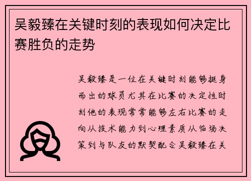 吴毅臻在关键时刻的表现如何决定比赛胜负的走势