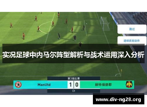 实况足球中内马尔阵型解析与战术运用深入分析