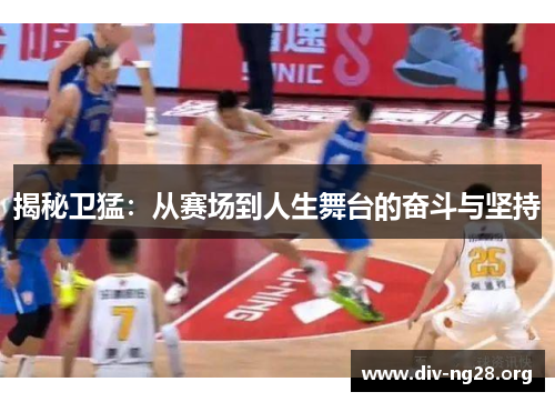 揭秘卫猛：从赛场到人生舞台的奋斗与坚持