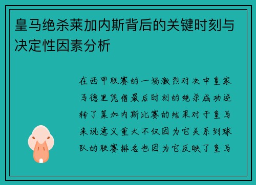 皇马绝杀莱加内斯背后的关键时刻与决定性因素分析