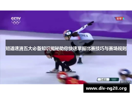 短道速滑五大必备知识揭秘助你快速掌握比赛技巧与赛场规则