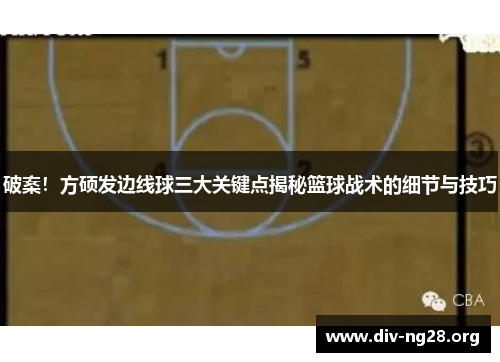 破案！方硕发边线球三大关键点揭秘篮球战术的细节与技巧