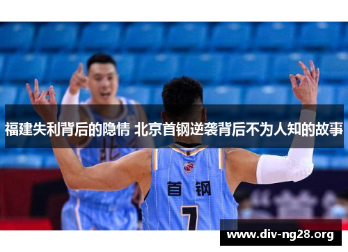 福建失利背后的隐情 北京首钢逆袭背后不为人知的故事