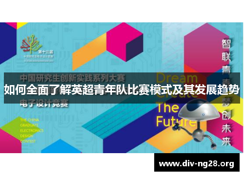 如何全面了解英超青年队比赛模式及其发展趋势