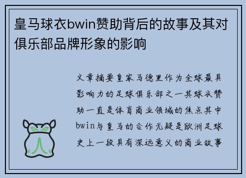 皇马球衣bwin赞助背后的故事及其对俱乐部品牌形象的影响