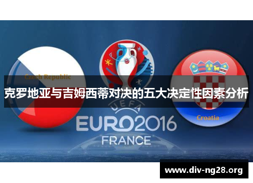 克罗地亚与吉姆西蒂对决的五大决定性因素分析