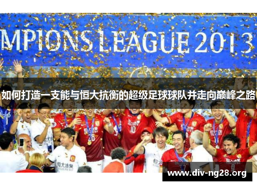 如何打造一支能与恒大抗衡的超级足球球队并走向巅峰之路
