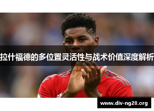 拉什福德的多位置灵活性与战术价值深度解析