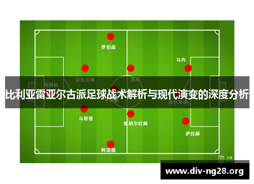 比利亚雷亚尔古派足球战术解析与现代演变的深度分析