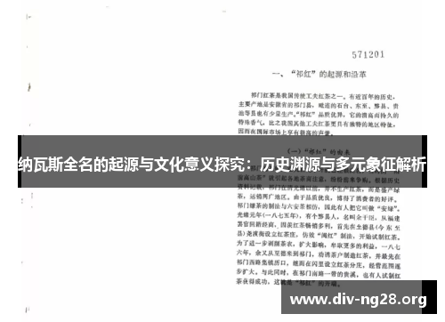 纳瓦斯全名的起源与文化意义探究：历史渊源与多元象征解析