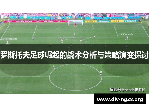 罗斯托夫足球崛起的战术分析与策略演变探讨