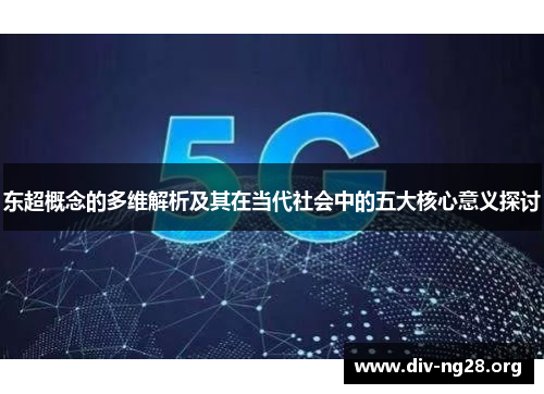 东超概念的多维解析及其在当代社会中的五大核心意义探讨