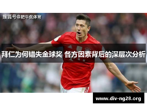 拜仁为何错失金球奖 各方因素背后的深层次分析