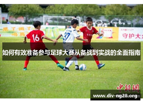 如何有效准备参与足球大赛从备战到实战的全面指南