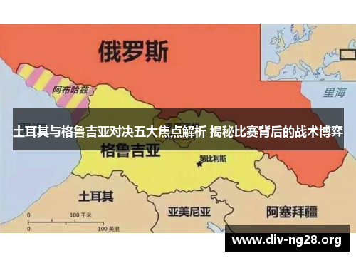 土耳其与格鲁吉亚对决五大焦点解析 揭秘比赛背后的战术博弈
