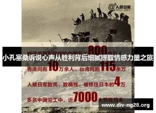 小孔塞桑诉说心声从胜利背后细腻提取情感力量之旅