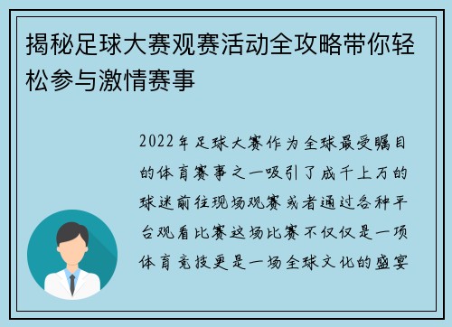 揭秘足球大赛观赛活动全攻略带你轻松参与激情赛事