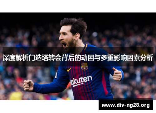 深度解析门迭塔转会背后的动因与多重影响因素分析