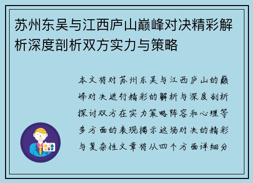 苏州东吴与江西庐山巅峰对决精彩解析深度剖析双方实力与策略