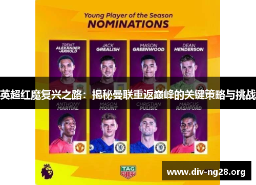 英超红魔复兴之路：揭秘曼联重返巅峰的关键策略与挑战