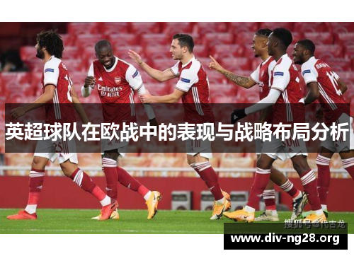 英超球队在欧战中的表现与战略布局分析