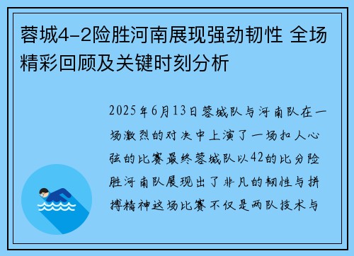 蓉城4-2险胜河南展现强劲韧性 全场精彩回顾及关键时刻分析