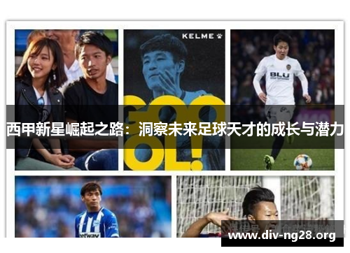 西甲新星崛起之路：洞察未来足球天才的成长与潜力