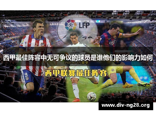 西甲最佳阵容中无可争议的球员是谁他们的影响力如何