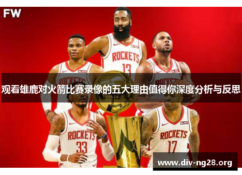 观看雄鹿对火箭比赛录像的五大理由值得你深度分析与反思